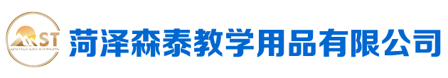 菏澤森泰教學(xué)用品有限公司